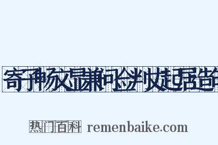 寄子畅文显兼问佥判丈起居造句是什么意思的图片